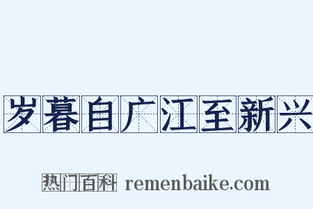 岁暮自广江至新兴是什么意思的图片